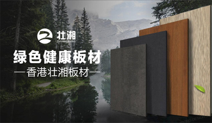 榮譽(yù)加冕，實力見證 | 壯湘板材再度榮膺“中國十大品牌”稱號，引領(lǐng)生態(tài)建材銷售新風(fēng)尚
